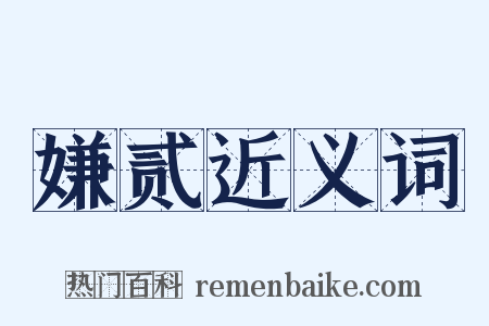 嫌贰近义词是什么意思的图片